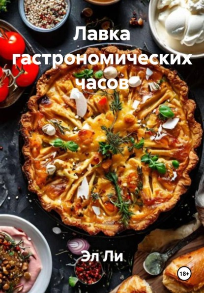 Лавка гастрономических часов