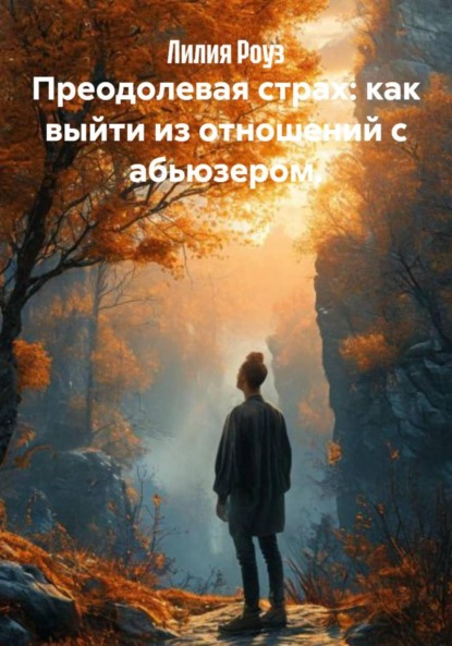 Преодолевая страх: как выйти из отношений с абьюзером.