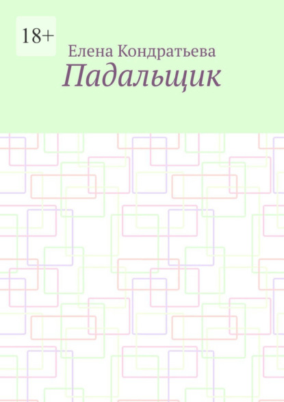 Падальщик