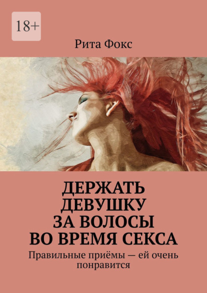 Держать девушку за волосы во время секса. Правильные приёмы – ей очень понравится
