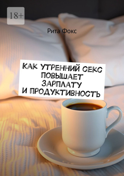 Как утренний секс повышает зарплату и продуктивность