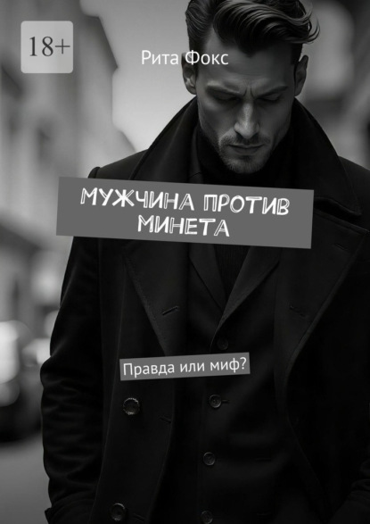 Мужчина против минета. Правда или миф?