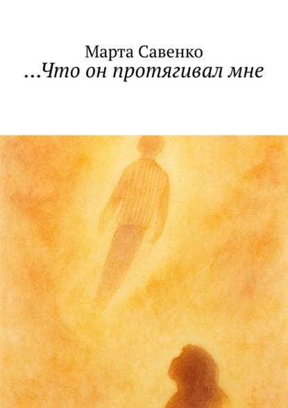 Что он протягивал мне