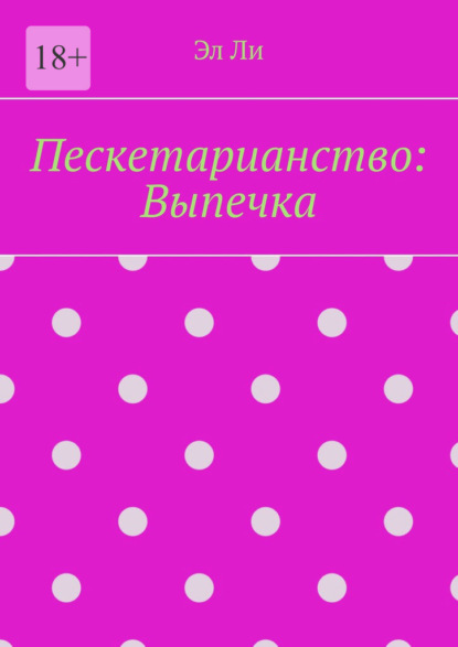 Пескетарианство: Выпечка