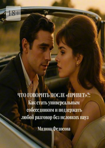 Что говорить после «Привет»?