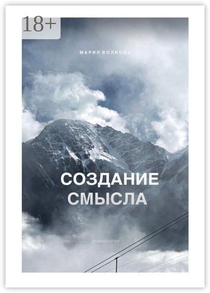 Создание смысла