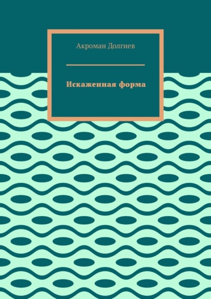 Искаженная форма