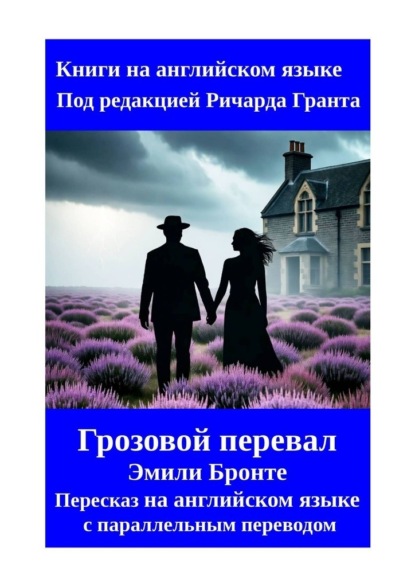 Грозовой перевал. Эмили Бронте. Пересказ на английском языке с параллельным переводом