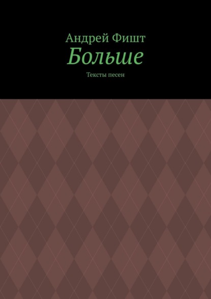 Больше. Тексты песен