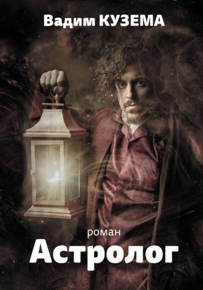 Астролог. Часть 1. Алекс