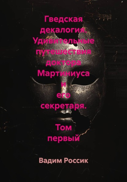 Гведская декалогия. Удивительные путешествия доктора Мартиниуса и его секретаря. Том первый