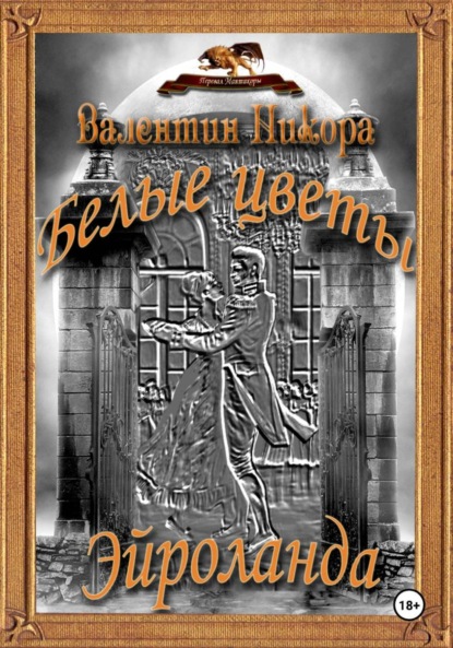 Белые цветы Эйроланда