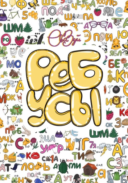 Сборник 120 ребусов