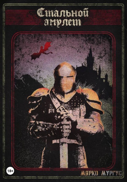 Стальной Амулет