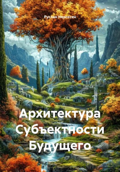Архитектура Субъектности Будущего