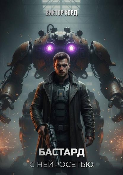 Бастард с нейросетью: Код доступа. Том 1