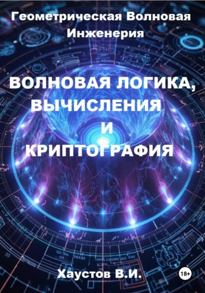 Волновая логика, вычисления и криптография на основе Геометрической Волновой Инженерии