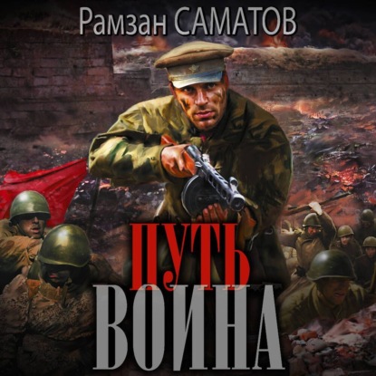 Путь Воина