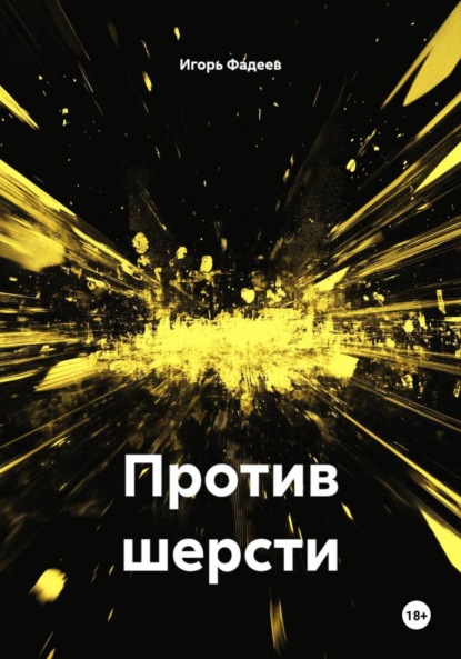 Против шерсти