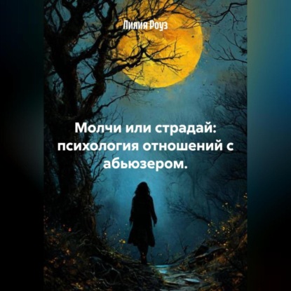 Молчи или страдай: психология отношений с абьюзером.