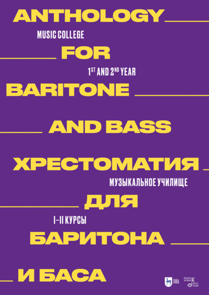 Хрестоматия для баритона и баса. Музыкальное училище. I–II курсы. Ноты. 2-е издание, стереотипное