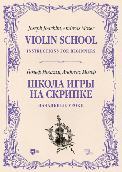 Школа игры на скрипке. Книга I. Начальные уроки. Учебное пособие. 3-е издание, стереотипное