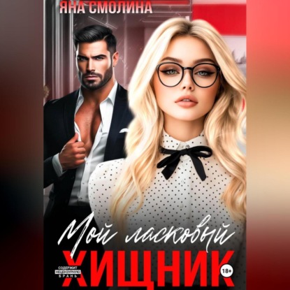 Мой ласковый хищник