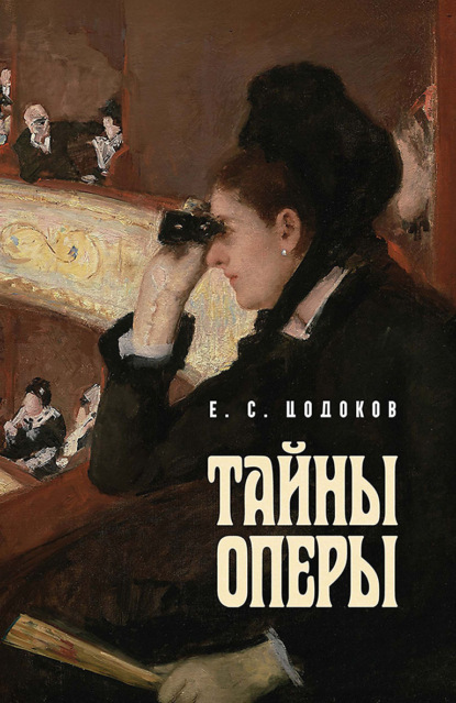 Тайны оперы