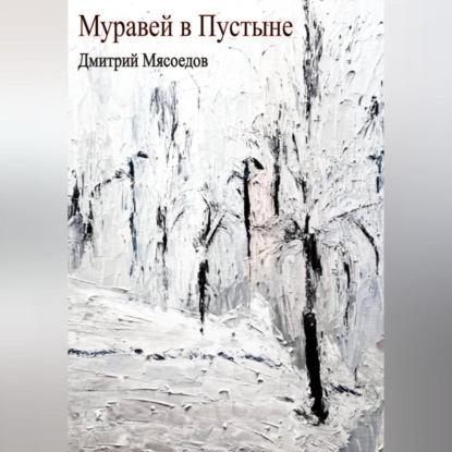 Муравей в пустыне