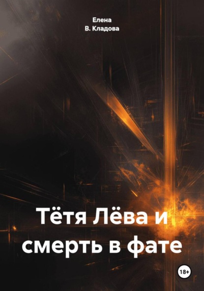 Тётя Лёва и смерть в фате