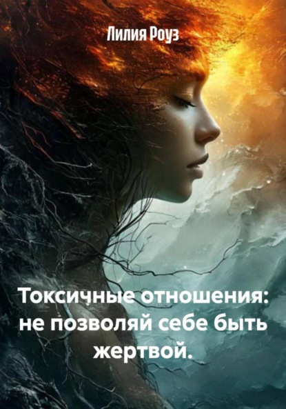 Токсичные отношения: не позволяй себе быть жертвой.