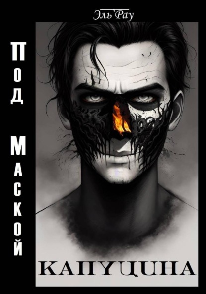 Под маской капуцина