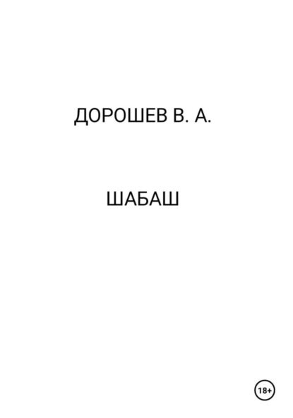 Шабаш