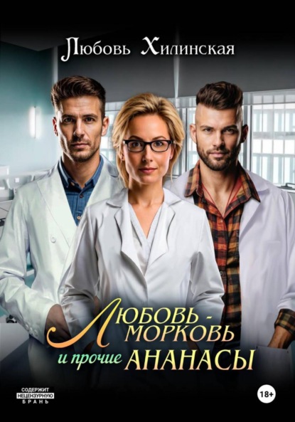 Любовь-морковь и прочие Ананасы