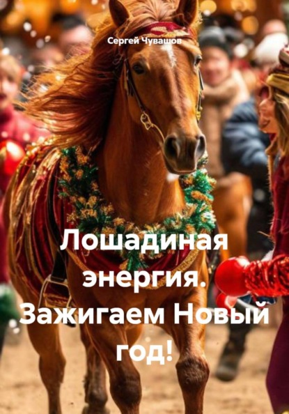 Лошадиная энергия. Зажигаем Новый год!