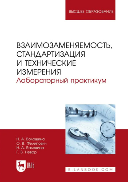 Взаимозаменяемость, стандартизация и технические измерения. Лабораторный практикум. Учебное пособие для вузов