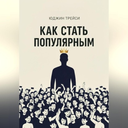 Как стать популярным