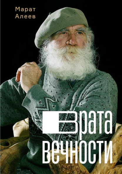 Врата Вечности