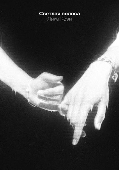Светлая полоса