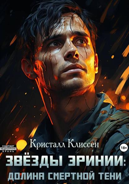 Звёзды Эринии. Долина смертной тени