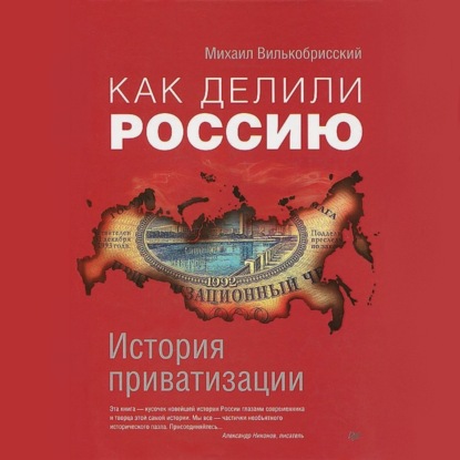 Как делили Россию. История приватизации