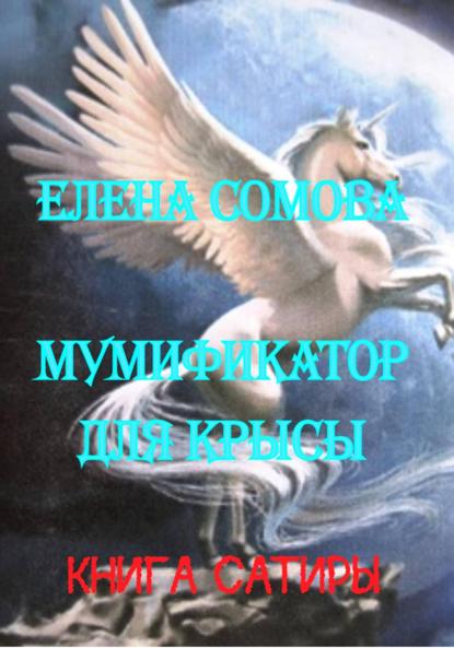 Мумификатор для крысы