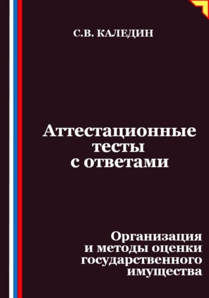 Аттестационные тесты с ответами. Организация и методы оценки государственного имущества