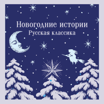 Новогодние истории. Русская классика