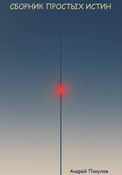 Сборник простых истин