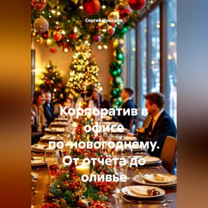 Корпоратив в офисе по-новогоднему. От отчёта до оливье