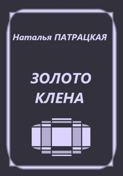 Золото клена