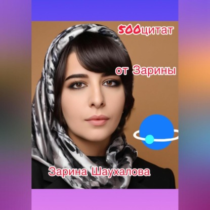 500 цитат от Зарины
