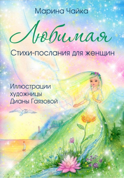 Любимая. Стихи-послания для женщин