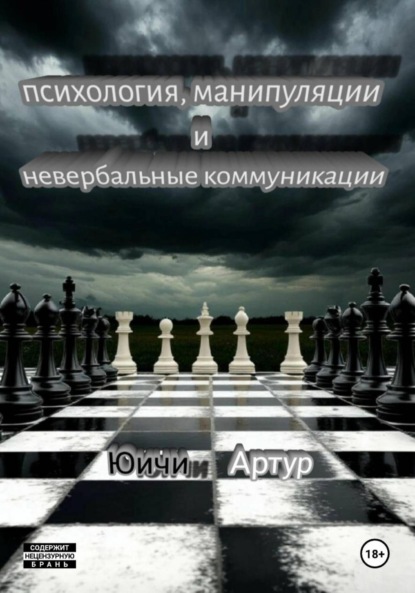 Психология, манипуляции и невербальные коммуникации
